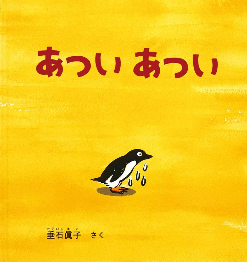 Amazon.co.jp: あつい あつい (幼児絵本シリーズ) : 垂石 眞子: 本